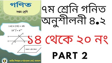 ৭ম শ্রেনীর গণিত ৪.২ সমাধান | বীজগণিতীয় রাশির ভাগ | Class 7 Math Chapter 4.2 Bangla / Part 2