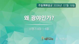 20260719 l 신명기 8장 1-5절 l 왜 광야인가 l 이삭 목사
