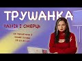 Чорная старонка гісторыі Беларусі. Трушанка № 10