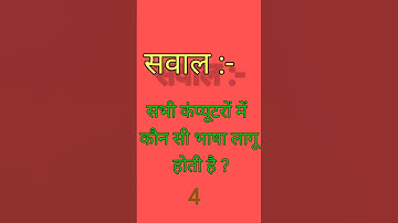 सारे कंप्यूटरों में कौन सी भाषा लागू होती है। #anurag #maurya #stechcomputeracademy