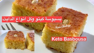 بسبوسة كيتو ٢ كاربز للقطعة،مرضى السكري وحساسية القمح،لو كارب,هريسة،نمورة Sweat Cake)Keto Basbousa)