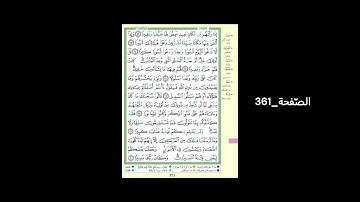 #القرآن_الكريم#الشّيخ_علي_جابر_رحمه_الله#سورة_الفرقان#الصّفحة_361#الحفظ_و_الإستظهار