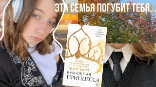 видео: «Бумажная принцесса» что я только что прочитала?! картинка: «Бумажная принцесса» что я только что прочитала?!