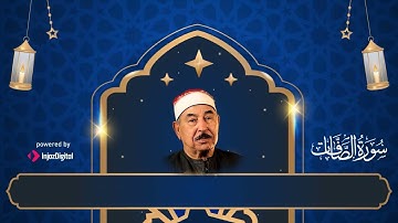 سورة الصافات بقراءة طيبة مباركة خاشعة من الشيخ الطبلاوي