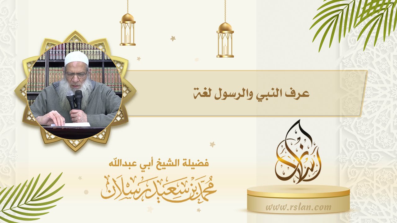 عَرِّف النبي والرسول لغةً