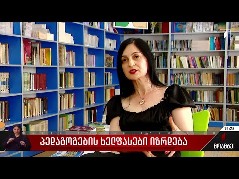 პედაგოგების ხელფასები იზრდება