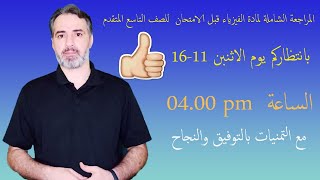 مراجعة ما قبل الامتحان  مادة الفيزياء للصف التاسع المتقدم الإمارات الاثنين 16-11 الساعة 04.00  عصرا