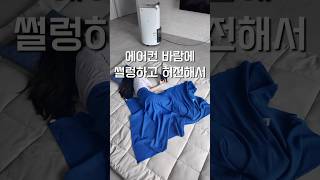 수이 • 에어컨 틀어놓고 썰렁하고 허전할 때 #살림브이로그 #여름휴가 #주부브이로그 #살림 #블랭킷 #여름이불