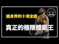 ｜史上最操賽事 CrossFit 之王 地球上體能最好的人｜全球體能王 Mat Fraser 人物誌