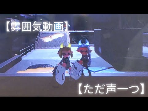 【雰囲気動画】【ただ声一つ】