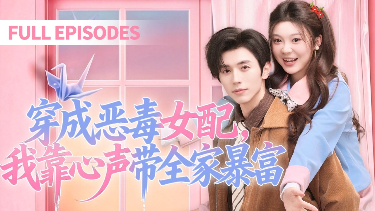 彭瑶💕赵冠宇 穿书成恶毒女配，靠泄露心声把穷光蛋老公一家变成世界首富，从此被全家当成福星，宠到极致！[MULTI SUB | FULL] # ...