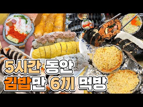 5시간동안 김밥 6끼 먹은 VLOG