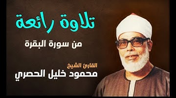 احفظ معنا كل يوم خمس آيات (سورة البقرة)الجزء الاول من آية (٦٦) إلى آية (٧٠)للشيخ محمود خليل الحصري