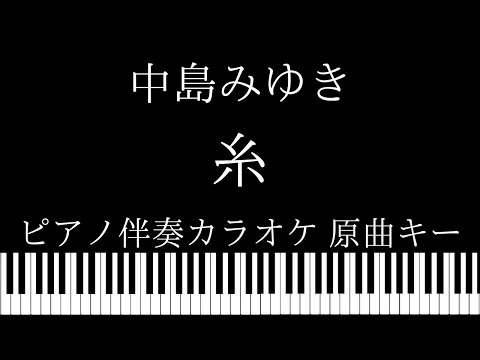 【ピアノカラオケ】糸 / 中島みゆき【原曲キー】