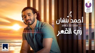 Ahmed Batshan - Zay El-Amar (Official Lyric Video) l أحمد بتشان - زي القمر