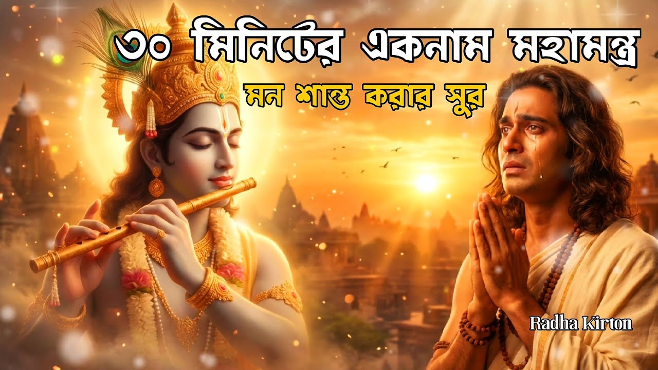 হরে কৃষ্ণ মহামন্ত্র 🙏 Emotional Healing Flute | Hare Krishna Mantra  | Deep Meditation Music