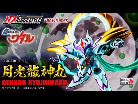 NXEDGE STYLE [MASHIN UNIT] GEKKOU RYUJINMARU / 月光龍神丸 / 超魔神英雄傳 - Figure玩具速報-  MODEL TALKING -