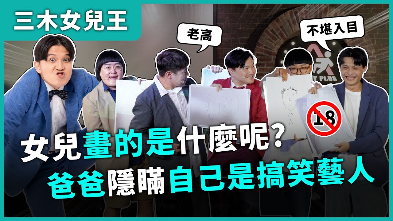 【三木女兒王】#漫才少爺 #福狸男孩 #菜冠雙頭 #夏普