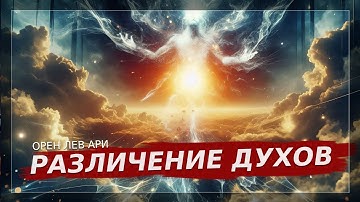 Различение духов | Орен Лев Ари