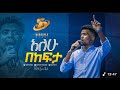 ЁЯЫСсИШсЙ сЛисЙ сЛлсИИсЙасЙ сКасИЭсИНсКо PROPHET TAMAGN TAREKEGN DS TV NEW LIVE WORSHIP 2025 ЁЯЫСсИШсЙ сЛисЙ сЛлсИИсЙасЙ сКасИЭсИНсКо PROPHET TAMAGN TAREKEGN DS TV NEW LIVE WORSHIP 2025