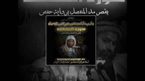 سورة الكهف - رواية حفص، قصر مد المنفصل - أ.د/ إبراهيم الدوسري