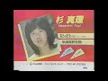 1981-1992 杉真理CM集 with Soikll5