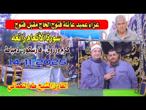 الشيخ طه النعماني الانعام رائعه عزاء الحاج مقبل فتوح كرم ورزوق فارسكور دمياط14 11 2025