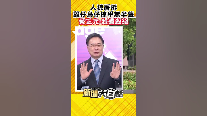 陈水扁冷暖自知？蔡英文赖清德人在哪？蔡正元：民进党赶尽杀绝 #Shorts - 天天要闻