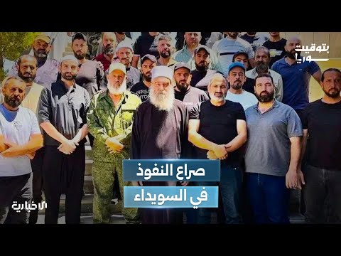 انقسام وصراع على النفوذ داخل العصابات المتمردة في السويداء