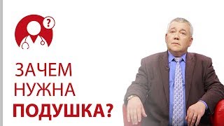 Зачем нужна подушка? Можно ли спать без подушки? | Вопрос доктору