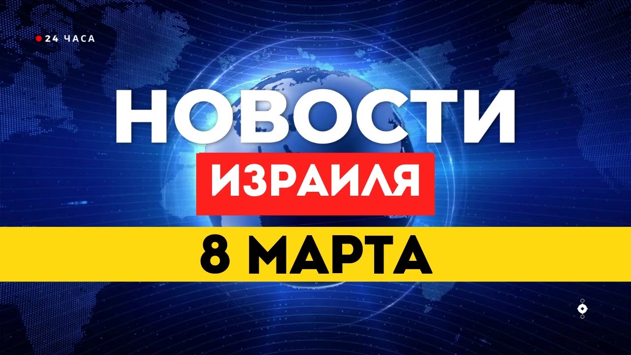 ⚡СРОЧНО: 16 САМОЛЕТОВ КСИР УНИЧТОЖЕНО, 20К БОМБ ОТ США, ИРАН АТАКУЕТ СОСЕДЕЙ НОВОСТИ ИЗРАИЛЯ 8 МАРТА