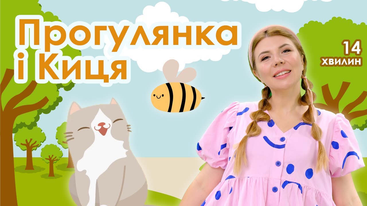 ПРОГУЛЯНКА і КИЦЯ – навчальне відео для дітей українською мовою – Розвиваючі пісні, мульт | ТЕО ДОРА