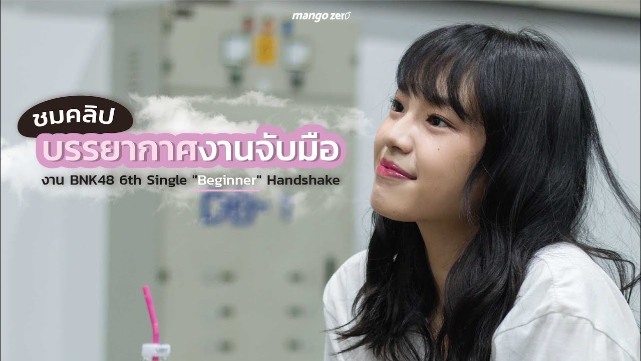 บรรยากาศงานจับมืองาน BNK48 6th single 