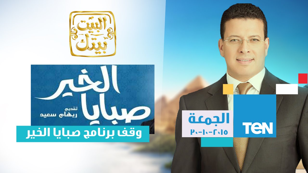 البيت بيتك | El Beit Beitak - حلقة 30-10-2015 مع الإعلامي عمرو عبد الحميد وقف برنامج 