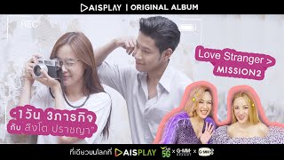 “1วัน 3ภารกิจกับ สิงโต ปราชญา” [love stranger mission2]