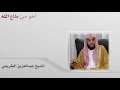 الشيخ عبد العزيز الطريفي يرد على من يقول لايوجد جهاد الشيخ عبد العزيز الطريفي يرد على من يقول لايوجد جهاد