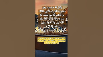 تلاوة الآيتين 37 و 38 من سورة الكهف#قناة_تلاوات_قارئ_من_اليمن#لايك