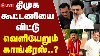 🔴LIVE | திமுக கூட்டணியை விட்டு வெளியேறும் காங்கிரஸ்..?  | Tamil Janam