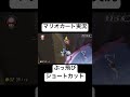 見てて気持ち良すぎるブッ飛びショートカット集がこちらになりますwww【マリオカート8DX】