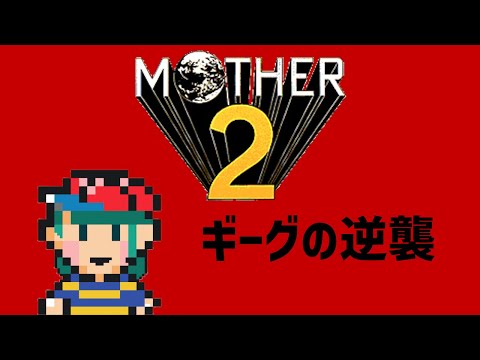 【 MOTHER2 live:1051 】誘拐された件について - 定期配信 -【 VTuber 】