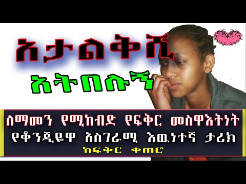 Ethiopia አታልቅሺ አትበሉኝ ለማመን የሚከብድ አስገራሚ የፍቅር መስዋእትነት እዉነተኛ የፍቅር ታሪክ የፍቅርቀጠሮ SamiStudio 