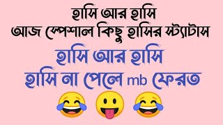 হাসি আর হাসি 😀 আজ স্পেশাল কিছু হাসির স্ট্যাটাস 😂 হাসি না পেলে mb ফেরত।