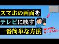 【最新版】スマホの画面をテレビに映す方法！ケーブルもWi-Fiいらないおすすめの方法を解説！ワールドカップもYouTubeもテレビで見れます。