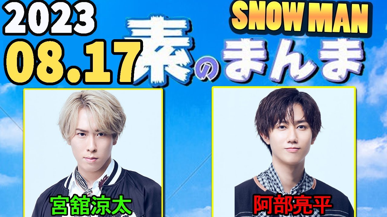 Snow Manの「素のまんま」「すのまんま」 宮舘涼太,阿部亮平 2023年08