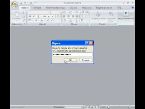 Как убрать пароль на word 2007