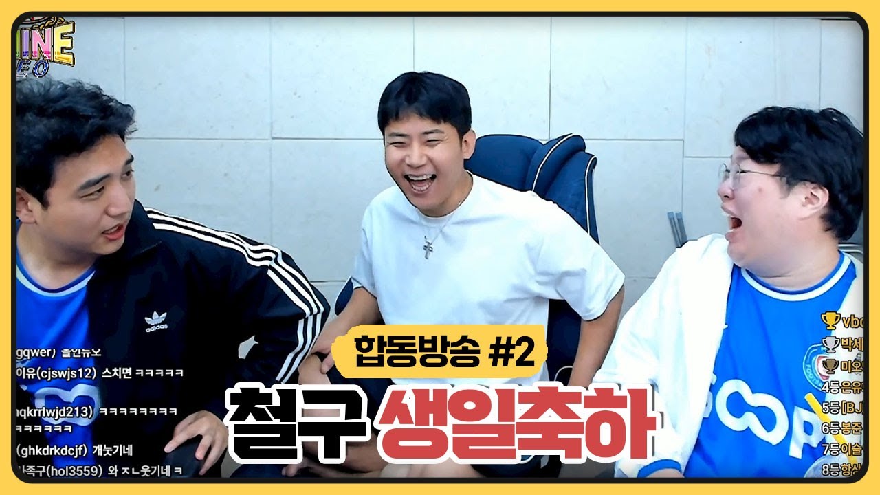 철구 생일축하 하러 가서 순수비난 하는 성태X봉준ㅋㅋㅋㅋㅋㅋㅋ (2025.10.19)