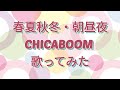 ChicaBoom 「春夏秋冬・朝昼夜」カラオケ 歌ってみた。90年代