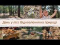 День у лісі 🌳🌿 Як витримати напругу та відновитися 🪴🧘🏻‍♀️