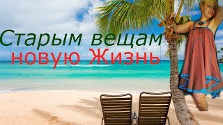 Вязание крючком Переделка старых вещей в шедевры Вязание крючком Переделка старых вещей в шедевры