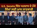 U.S. Senate ਵਿੱਚ ਅਰਦਾਸ ਦੇ ਮੌਕੇ ਸਿੱਖਾਂ ਲਈ ਖ਼ਾਸ ਜਾਣਕਾਰੀ
